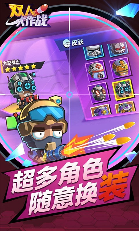 双人大作战截图3