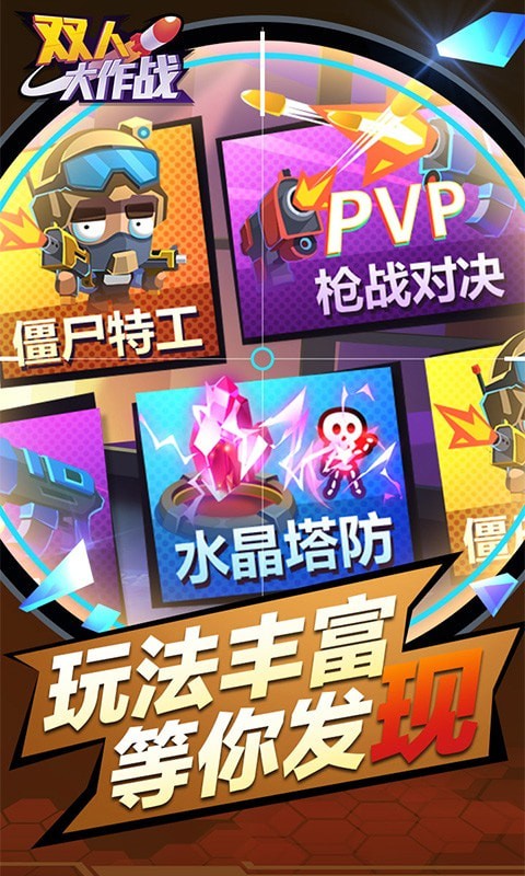 双人大作战截图4