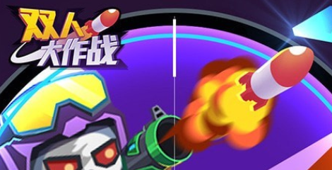 双人大作战