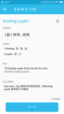 突然越语截图1