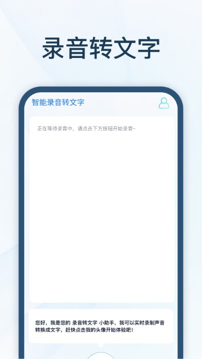 智能录音转文字