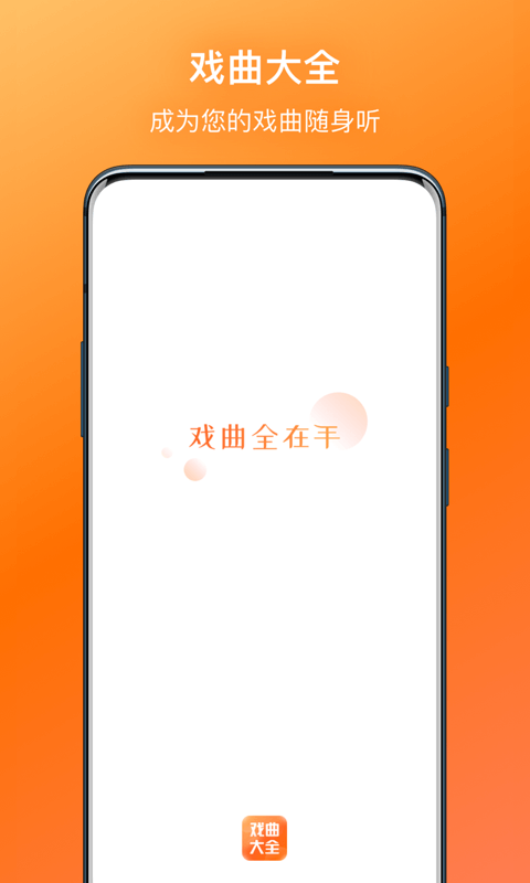 戏曲大全截图0