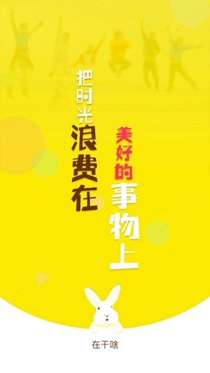 在干啥截图1