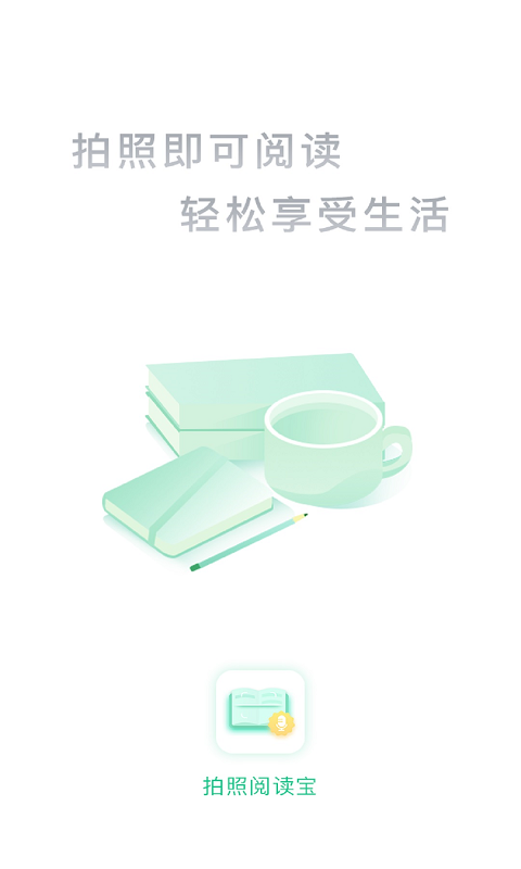 拍照阅读宝老版截图0