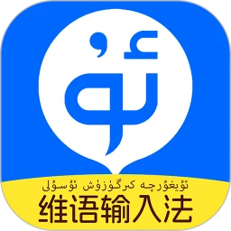搜度维语输入法2025最新版