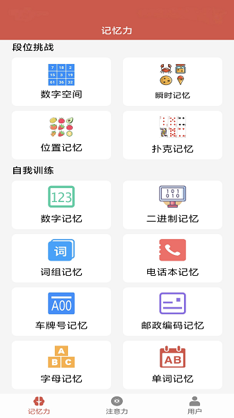 掌上记忆力训练正版截图3