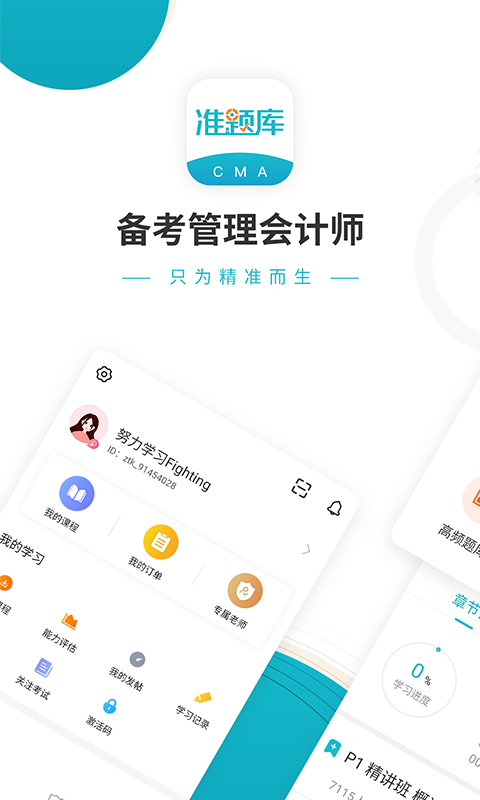 管理会计师准题库免费正版截图1