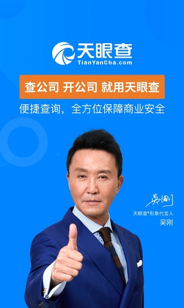 天眼查手机版截图1