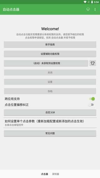 自动连点器专家版截图1