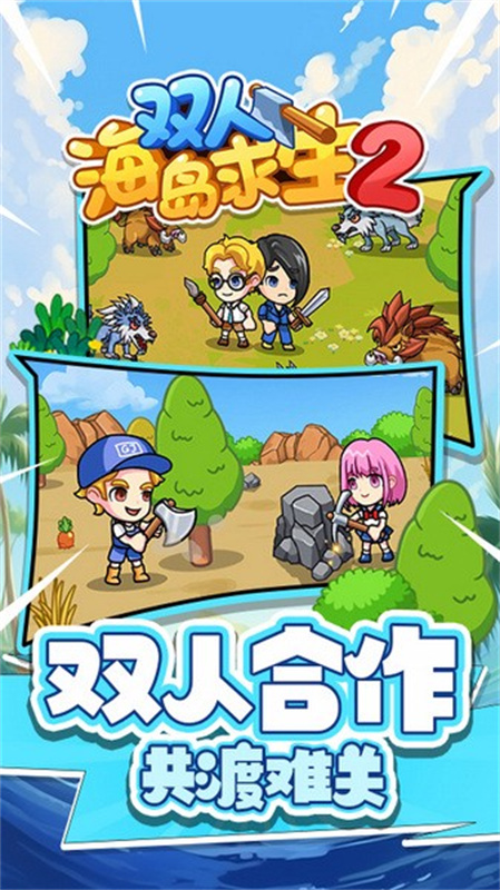 双人海岛求生2免登录版截图0