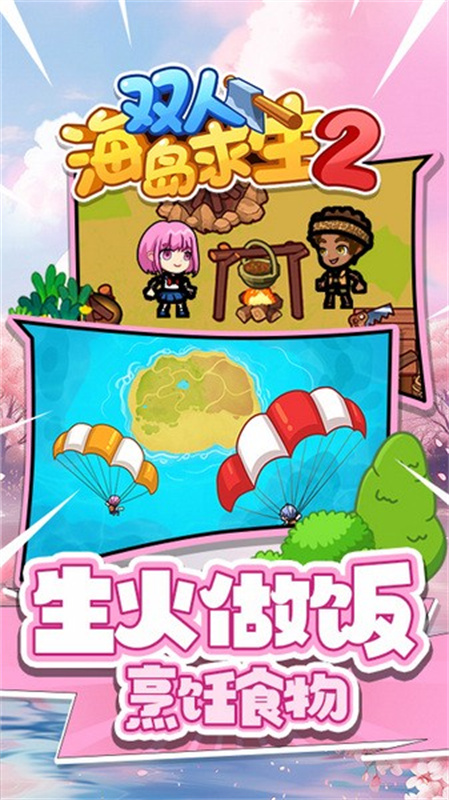 双人海岛求生2免登录版截图1