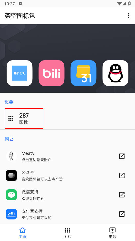 架空图标包手机版