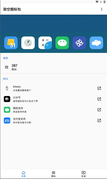 架空图标包手机版