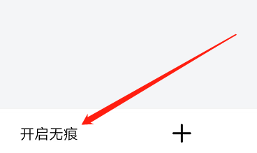 无痕浏览器安卓版