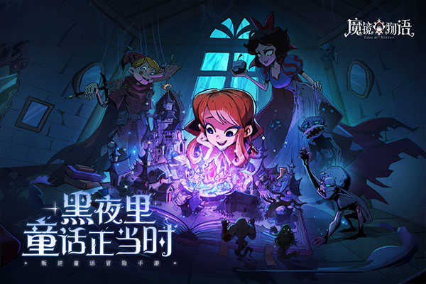 魔镜物语免费版截图2