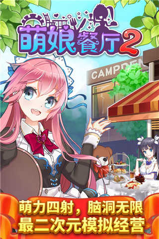 萌娘餐厅2中文版截图0