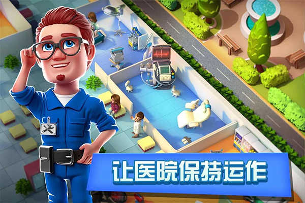 梦想医院最新版截图0