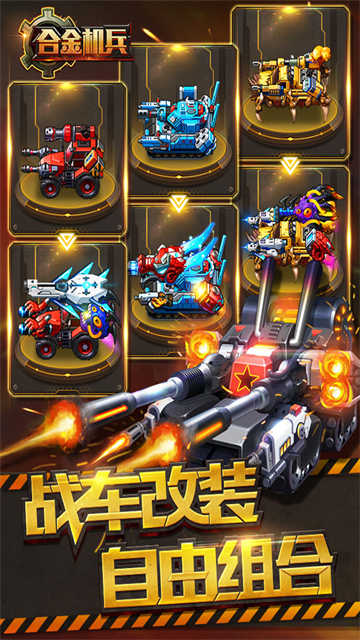 合金机兵2026最新版截图1