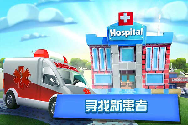 梦想医院最新版截图1