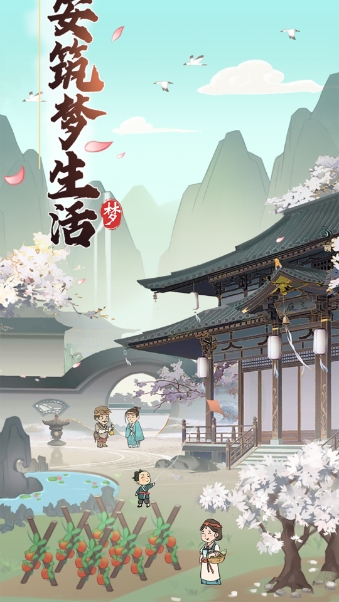 长安筑梦生活截图2