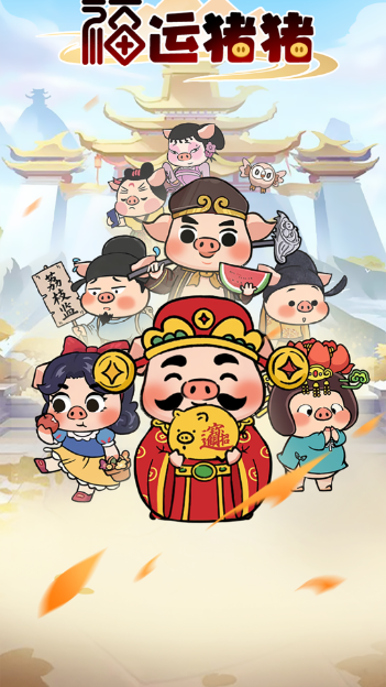 福运猪猪截图2