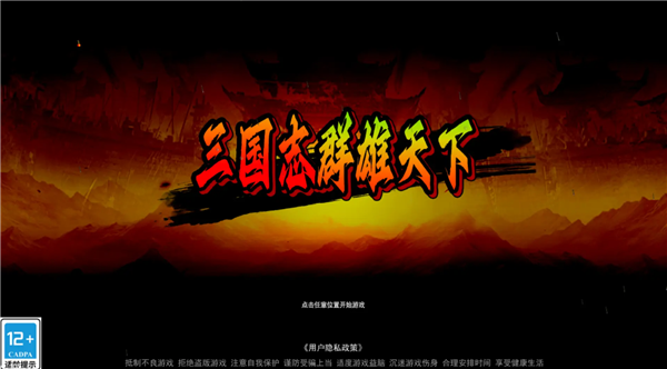 三国志群雄天下截图0