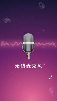 麦克风扩音器截图0