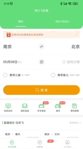 铁行特价机票截图2