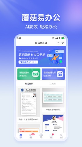 蘑菇易办公截图0