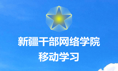 新疆干部网络学院
