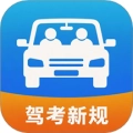 快考驾照