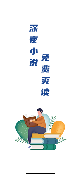 深夜小说免费爽读截图0
