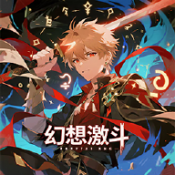 幻想激斗