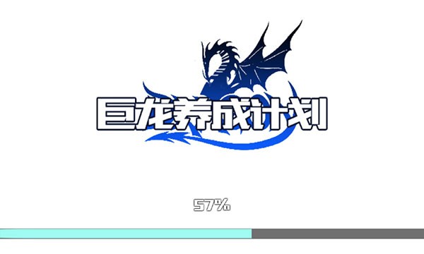巨龙养成计划截图0