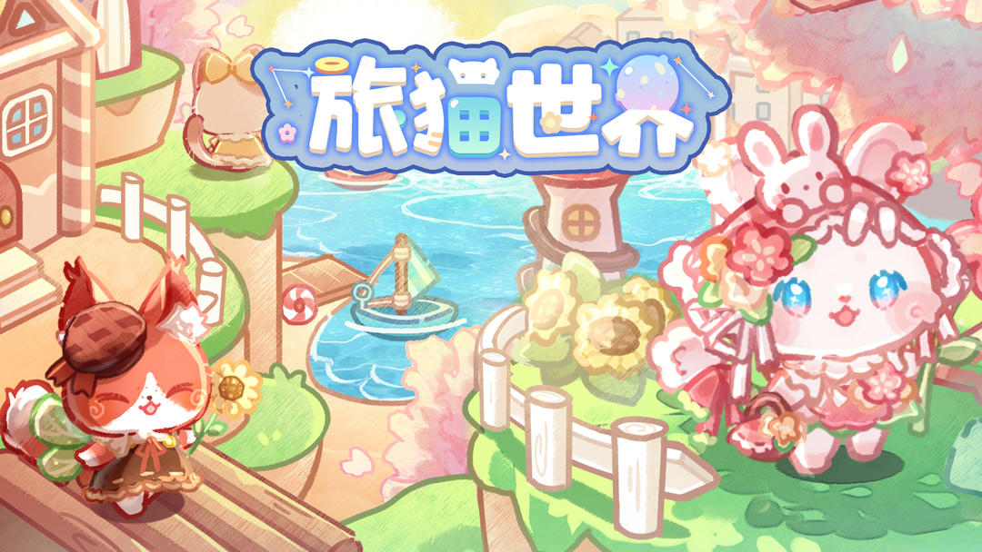 旅猫世界