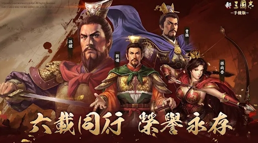 新三国志手机版