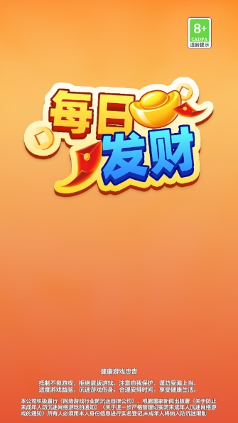 每日发财截图3