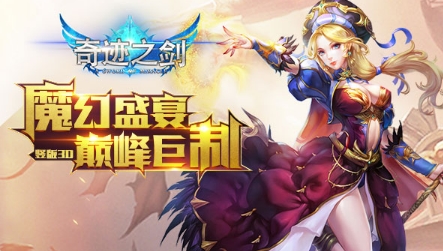 奇迹之剑折扣服