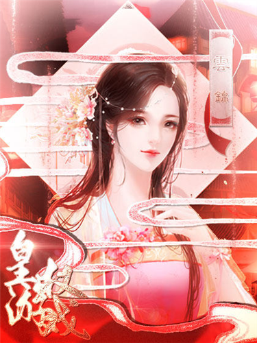 皇权游戏清软完结版