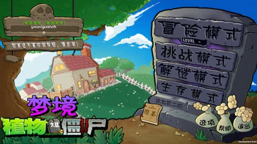 植物大战僵尸梦境世界版截图0