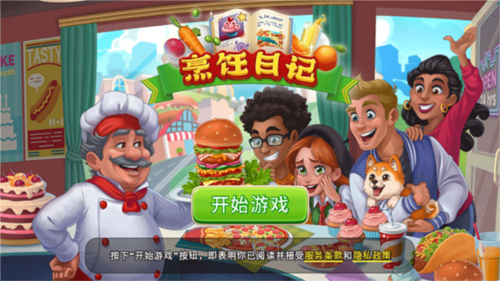 烹饪日记餐厅游戏
