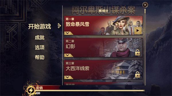 阿尔卑斯山谋杀案截图3