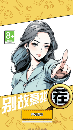 别故意找茬