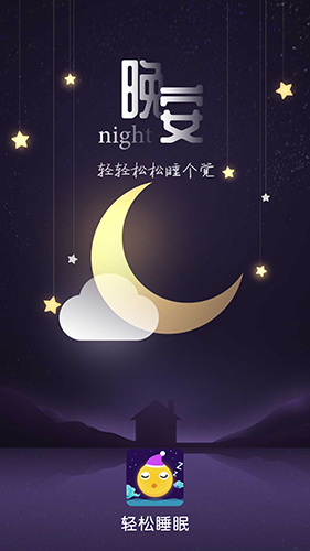 轻松睡眠截图0