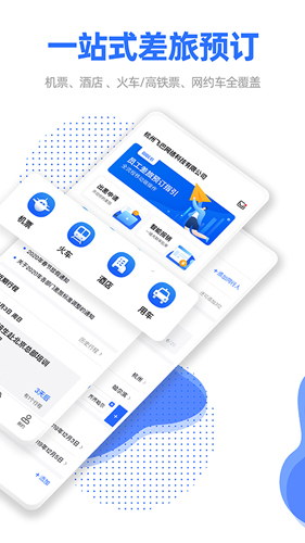 飞巴商旅截图1