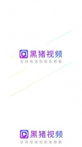 黑猪视频2026最新版截图0