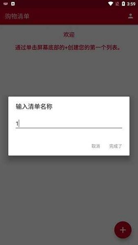 购物清单去广告版截图2