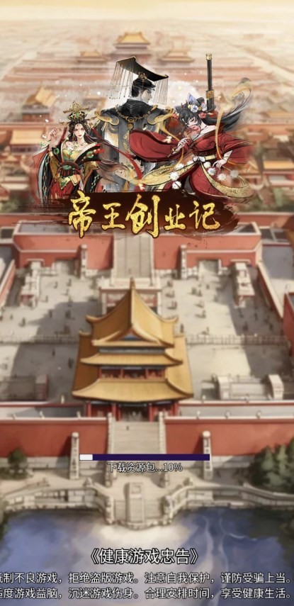 帝王成长之路截图3