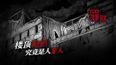 罪狱soul截图0