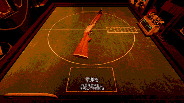 恶魔轮盘赌